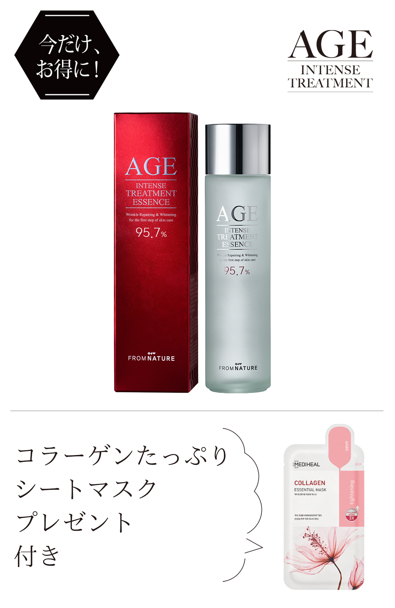 フロムネイチャー AGEインテンストリートメント エッセンス(化粧水)