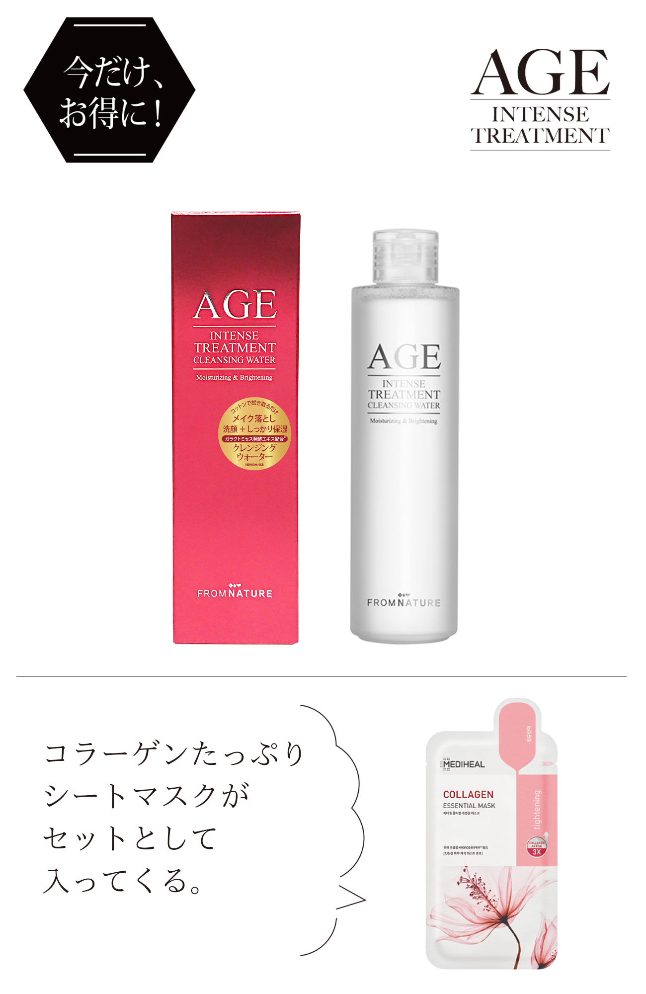 フロムネイチャー AGEインテンストリートメント クレンジングウォーター