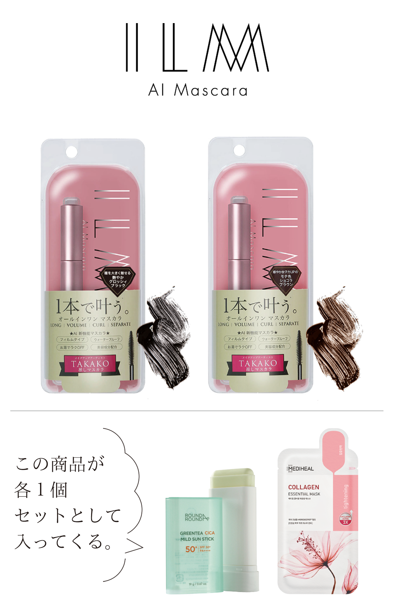 【豪華オマケ付き】ILM(イルム)AIマスカラ・2色セット