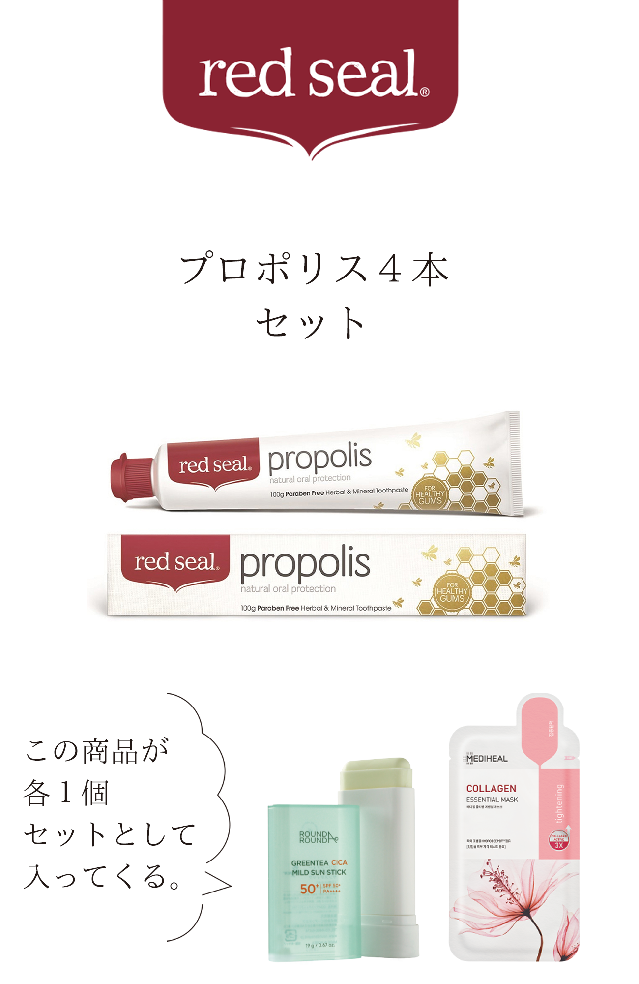 【豪華オマケ付き】レッドシール ナチュラル歯磨き〈プロポリス〉4本セット