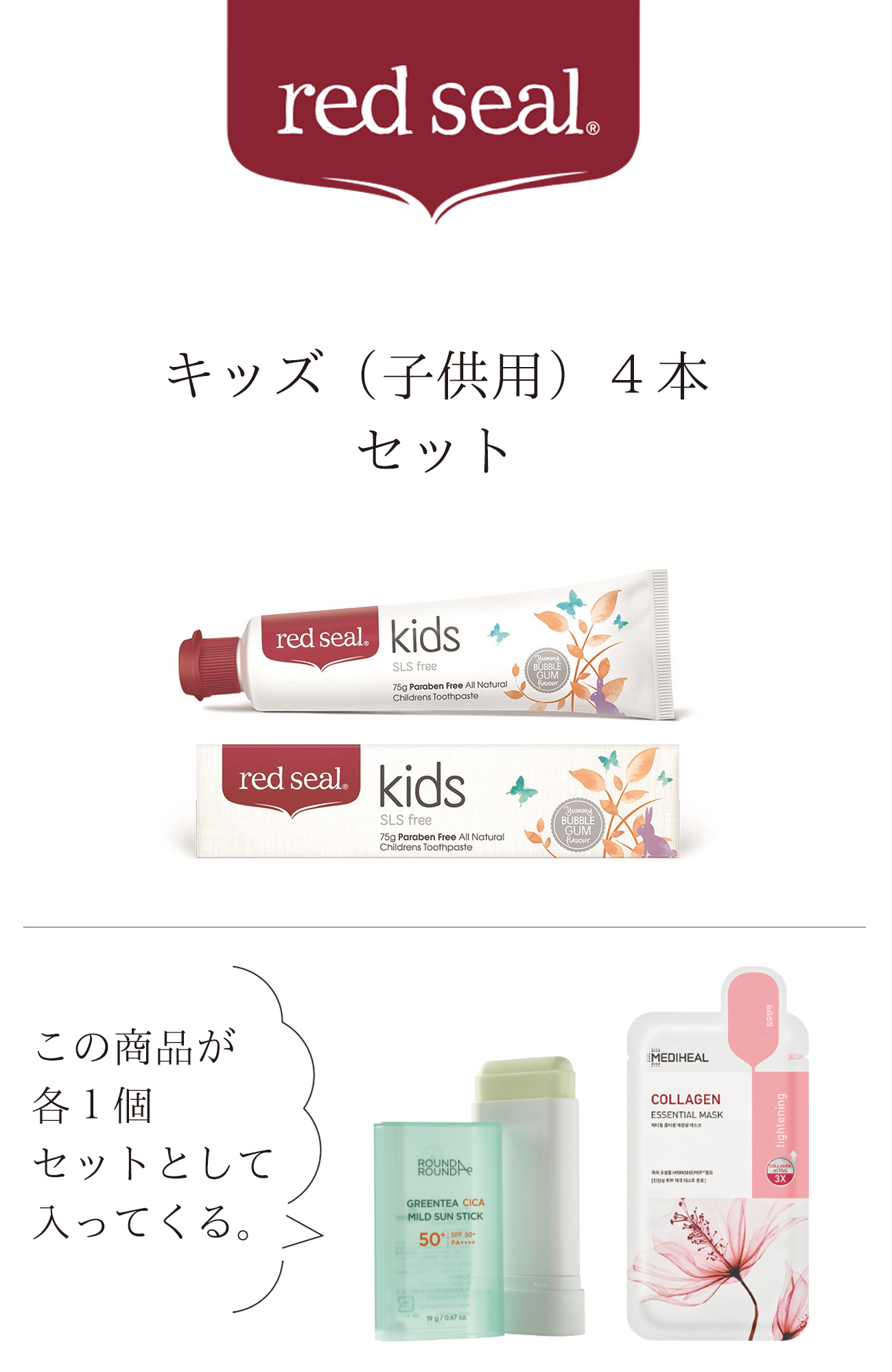 【豪華オマケ付き】レッドシール ナチュラル歯磨き〈キッズ・子供用〉4本セット